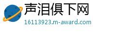 声泪俱下网